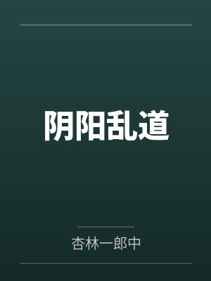 阴阳乱道 阴阳乱道