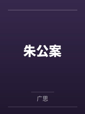 朱公案 朱公案