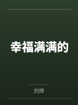 幸福满满的 幸福满满的