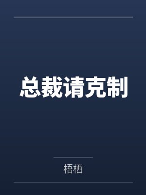 总裁请克制 总裁请克制