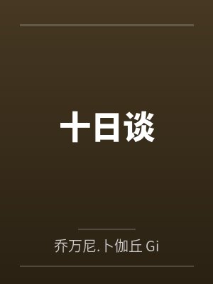 十日谈 十日谈
