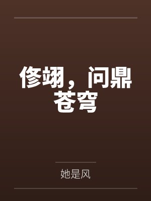 俢翊,问鼎苍穹 俢翊,问鼎苍穹