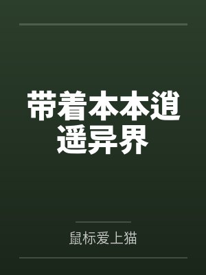 带着本本逍遥异界 带着本本逍遥异界