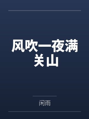 风吹一夜满关山 风吹一夜满关山