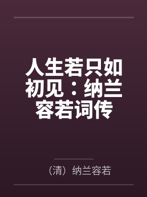 人生若只如初见:纳兰容若词传 人生若只如初见:纳兰容若词传