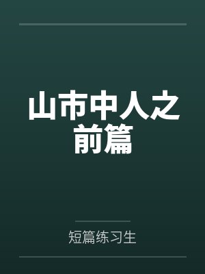 山市中人之前篇 山市中人之前篇