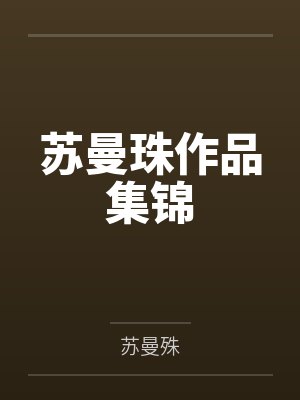 苏曼珠作品集锦 苏曼珠作品集锦