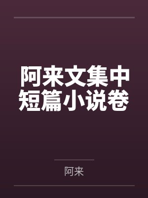阿来文集中短篇小说卷 阿来文集中短篇小说卷