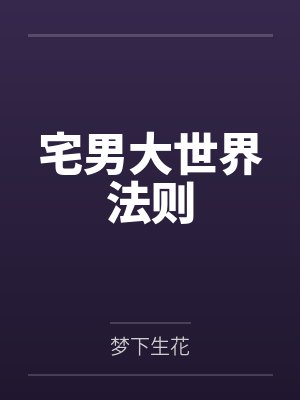 宅男大世界法则 宅男大世界法则
