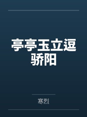 亭亭玉立逗骄阳 亭亭玉立逗骄阳