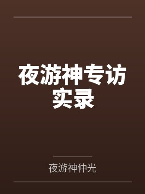 夜游神专访实录 夜游神专访实录