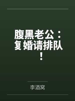 腹黑老公:复婚请排队! 腹黑老公:复婚请排队!