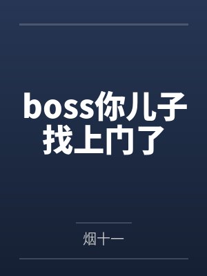 boss你儿子找上门了 boss你儿子找上门了
