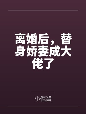 离婚后,替身娇妻成大佬了 离婚后,替身娇妻成大佬了