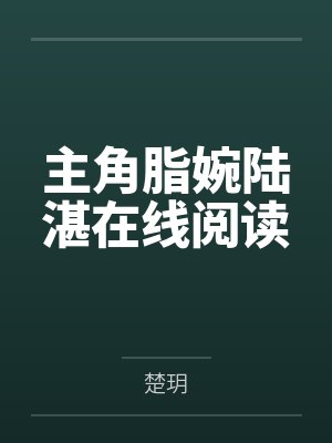 主角脂婉陆湛在线阅读 主角脂婉陆湛在线阅读