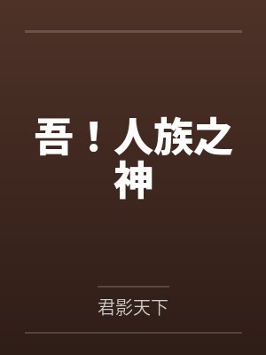 吾!人族之神 吾!人族之神