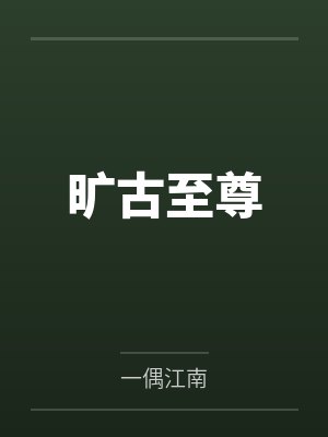 旷古至尊 旷古至尊