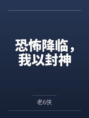 恐怖降临,我以封神 恐怖降临,我以封神