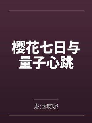 樱花七日与量子心跳 樱花七日与量子心跳