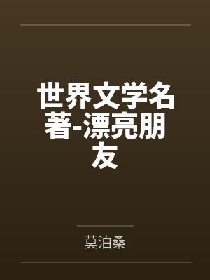 世界文学名著-漂亮朋友 世界文学名著-漂亮朋友