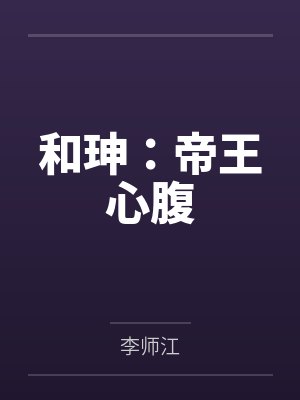 和珅:帝王心腹 和珅:帝王心腹