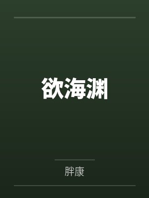 欲海渊 欲海渊