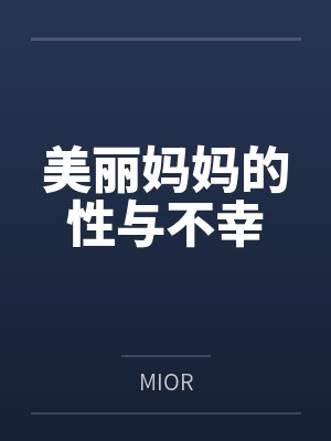 美丽妈妈的性与不幸 美丽妈妈的性与不幸