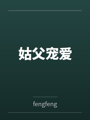 姑父宠爱 姑父宠爱