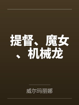 提督、魔女、机械龙 提督、魔女、机械龙