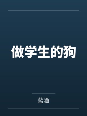 做学生的狗 做学生的狗