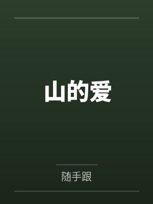 山的爱 山的爱