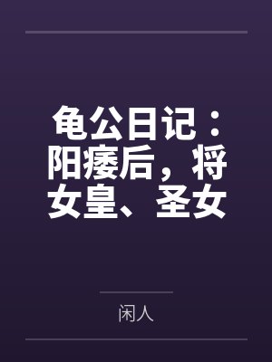 龟公日记:阳痿后,将女皇、圣女、将军老婆们送进妓院当娼妓,被万族轮奸彻底堕落 龟公日记:阳痿后,将女皇、圣女、将军老婆们送进妓院当娼妓,被万族轮奸彻底堕落