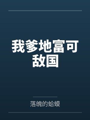 我爹地富可敌国 我爹地富可敌国