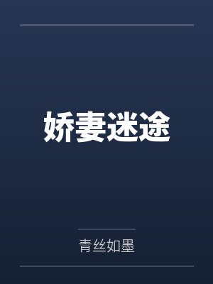 娇妻迷途 娇妻迷途