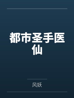 都市圣手医仙 都市圣手医仙