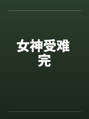 女神受难 完 女神受难 完