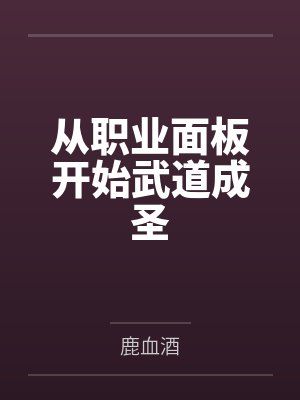 从职业面板开始武道成圣 从职业面板开始武道成圣