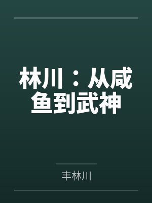 林川:从咸鱼到武神 林川:从咸鱼到武神