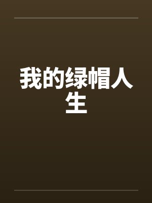我的绿帽人生 我的绿帽人生