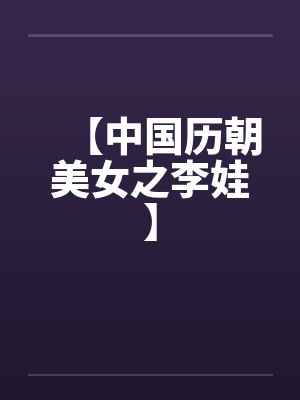 【中国历朝美女之李娃】 【中国历朝美女之李娃】