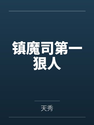 镇魔司第一狠人 镇魔司第一狠人