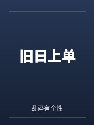 旧日上单 旧日上单