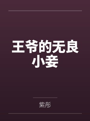 王爷的无良小妾 王爷的无良小妾