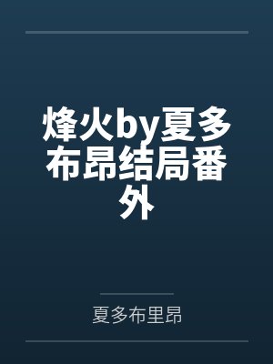 烽火by夏多布昂结局番外 烽火by夏多布昂结局番外