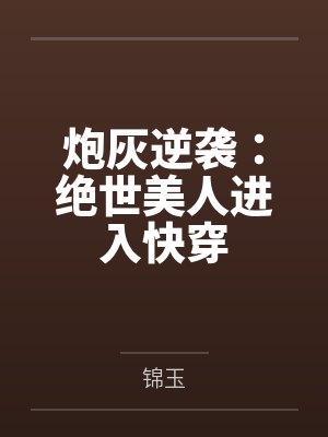 炮灰逆袭:绝世美人进入快穿 炮灰逆袭:绝世美人进入快穿