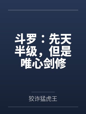 斗罗:先天半级,但是唯心剑修 斗罗:先天半级,但是唯心剑修
