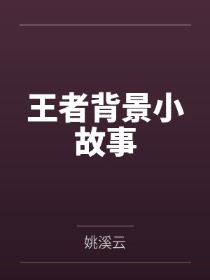 王者背景小故事 王者背景小故事