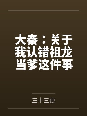同穿恋爱脑,我在女频正得发邪 同穿恋爱脑,我在女频正得发邪