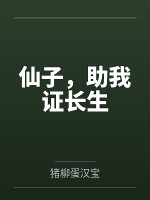 仙子,助我证长生 仙子,助我证长生