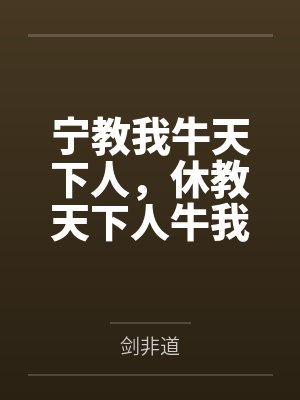宁教我牛天下人,休教天下人牛我 宁教我牛天下人,休教天下人牛我